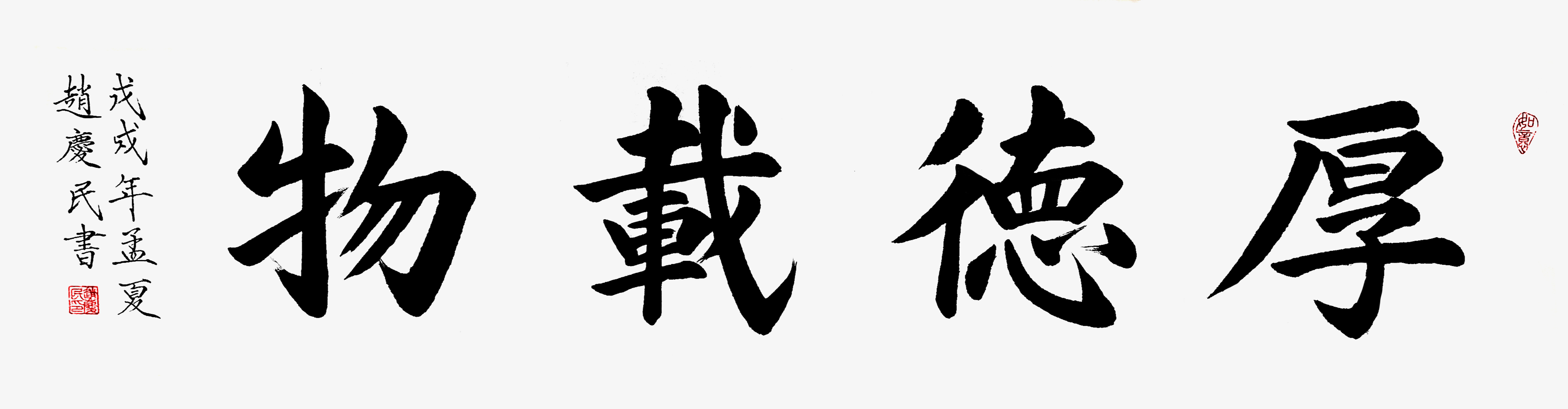 《厚德载物》