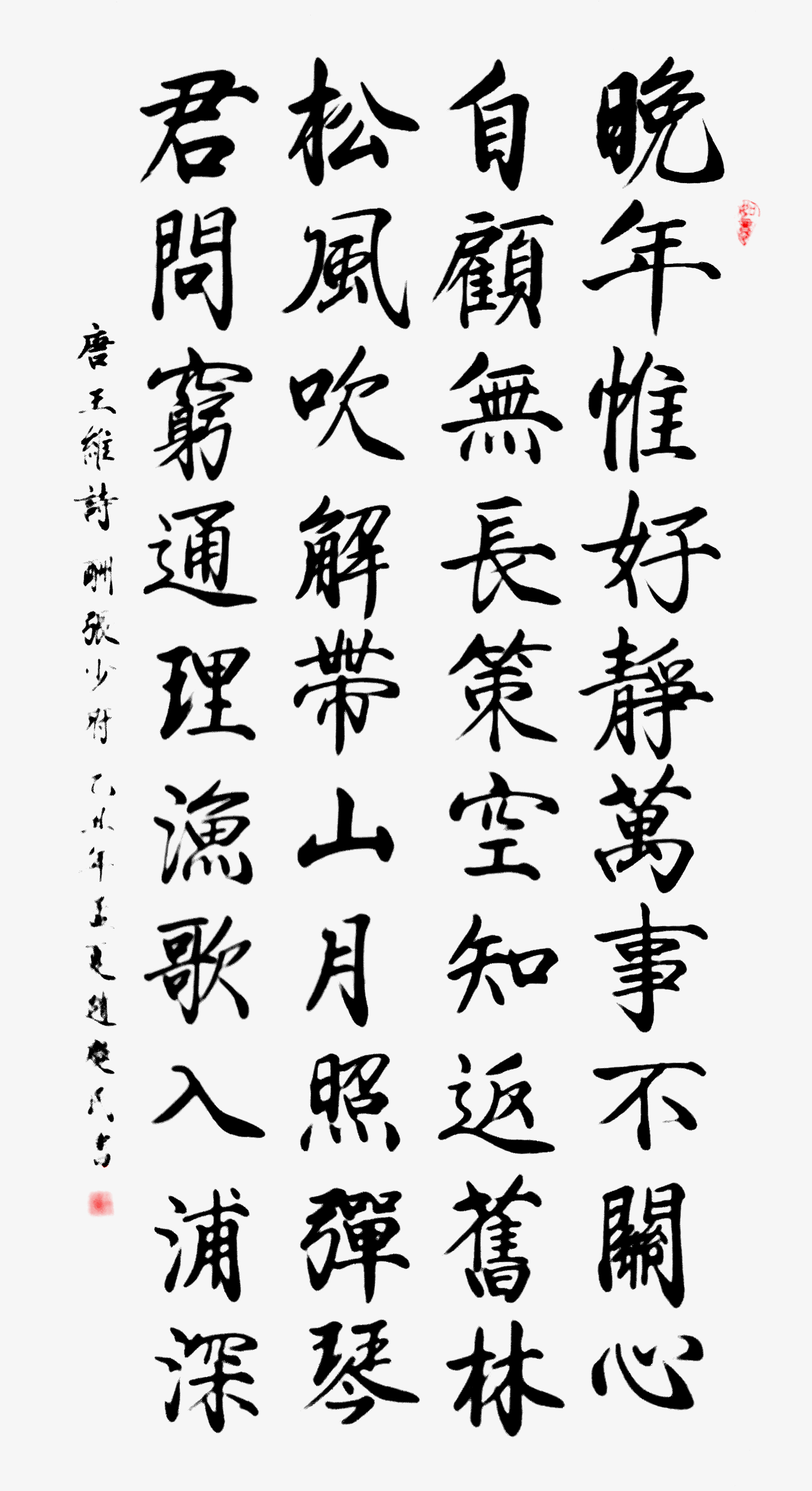 王维《酬张少府》