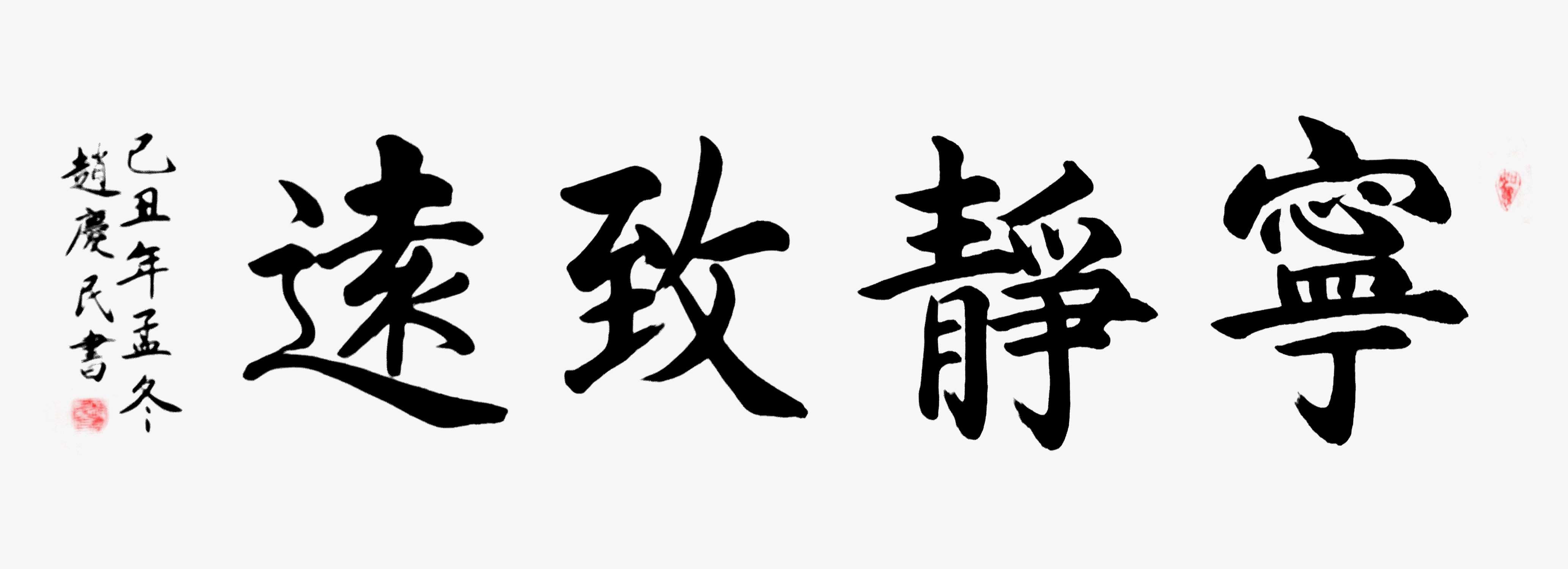 《宁静致远》