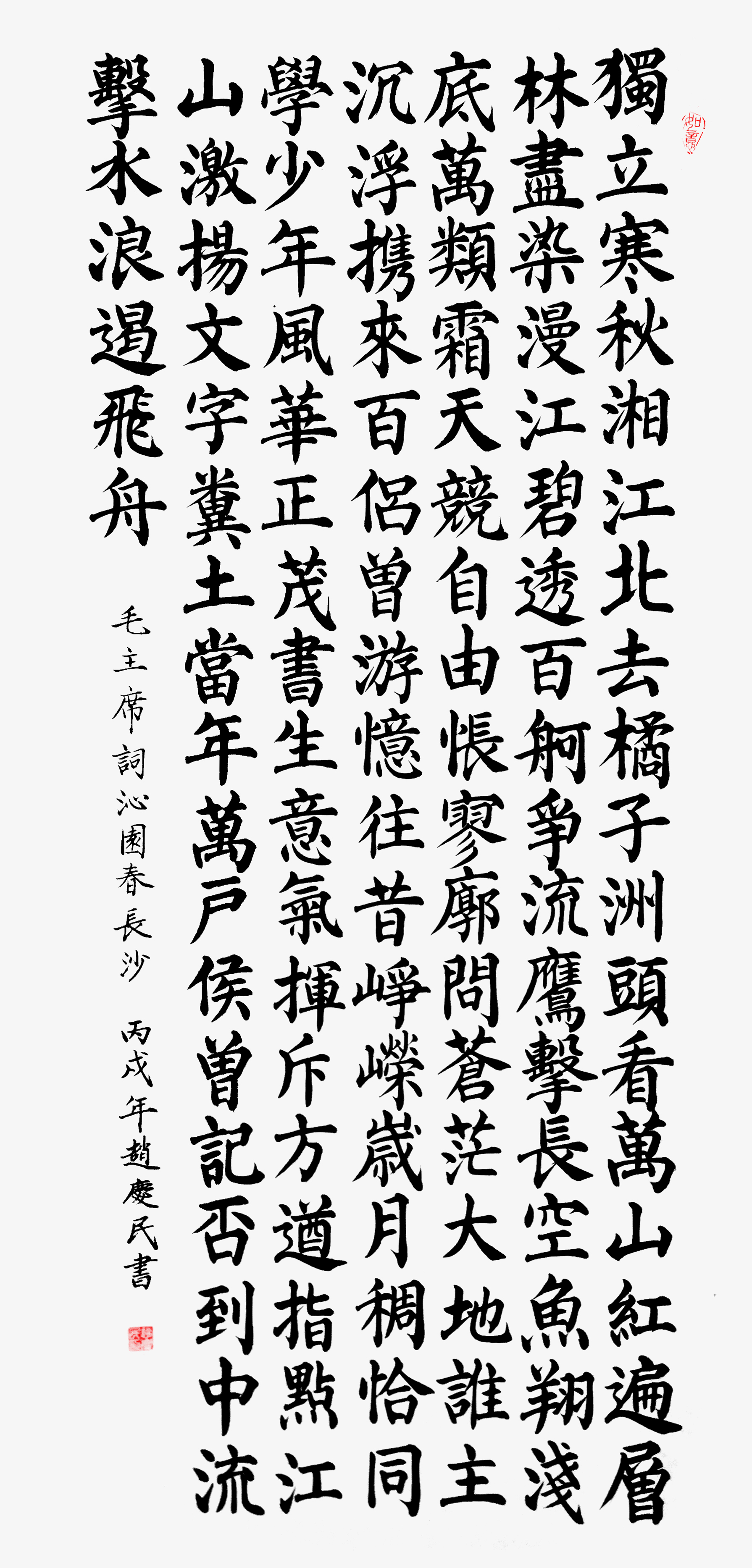 《沁园春·长沙》