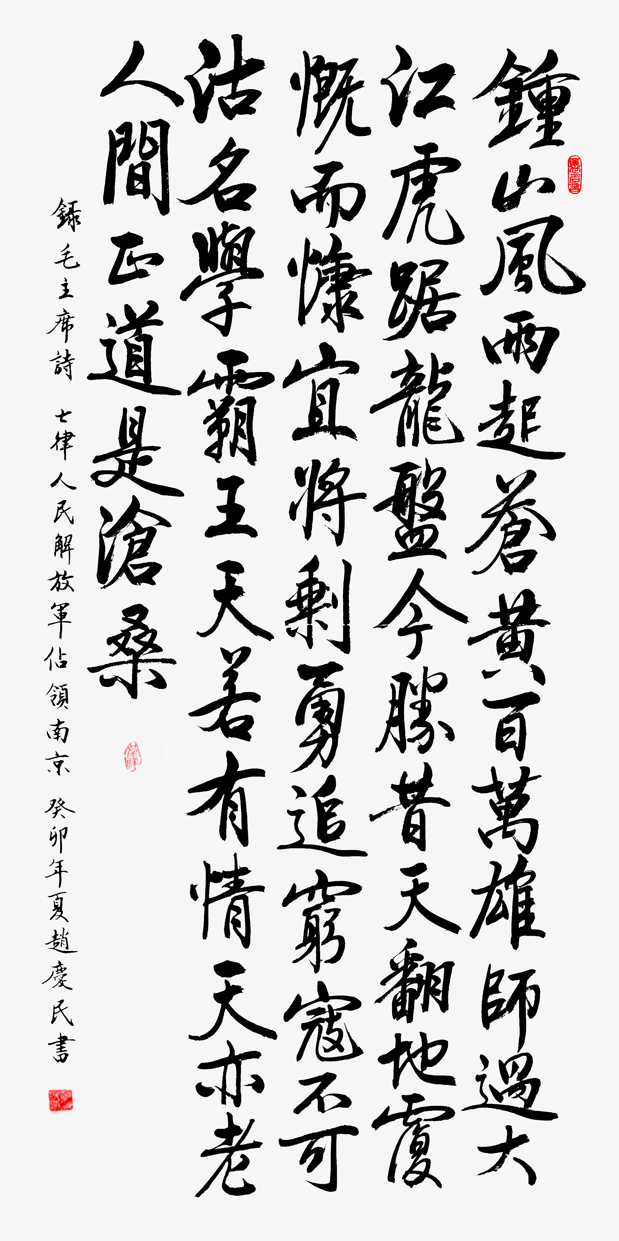 毛主席诗词 七律 《人民解放军占领南京》